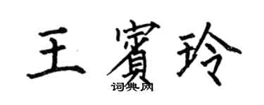 何伯昌王賓玲楷書個性簽名怎么寫