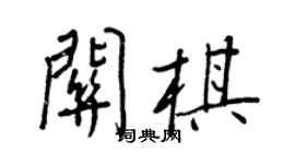 王正良關棋行書個性簽名怎么寫