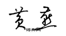 梁錦英黃燕草書個性簽名怎么寫