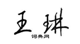 梁錦英王琳草書個性簽名怎么寫