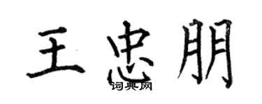 何伯昌王忠朋楷書個性簽名怎么寫