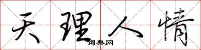 荊霄鵬天理人情行書怎么寫