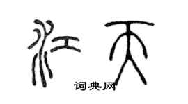 陳聲遠江天篆書個性簽名怎么寫