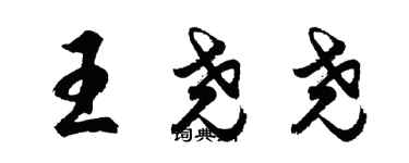 胡問遂王堯堯行書個性簽名怎么寫