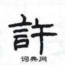 楊為國寫的硬筆隸書許