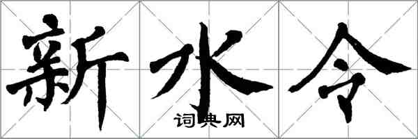 翁闓運新水令楷書怎么寫