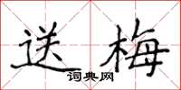 侯登峰送梅楷書怎么寫