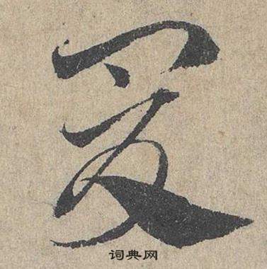 鄧文原在臨皇象急就章中寫的爰