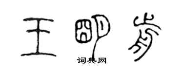 陳聲遠王明前篆書個性簽名怎么寫