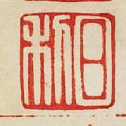 “日利”篆刻印章