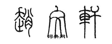 陳墨趙文軒篆書個性簽名怎么寫