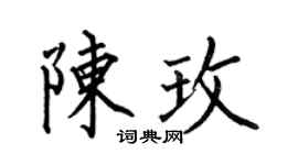 何伯昌陳玫楷書個性簽名怎么寫