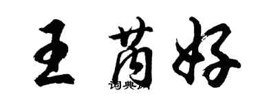 胡問遂王芮好行書個性簽名怎么寫