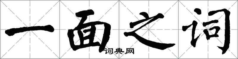 翁闓運一面之詞楷書怎么寫