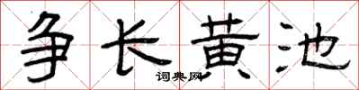 曾慶福爭長黃池隸書怎么寫