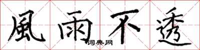 何伯昌風雨不透楷書怎么寫