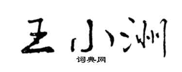 曾慶福王小洲行書個性簽名怎么寫