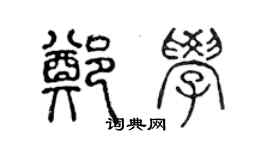 陳聲遠鄭學篆書個性簽名怎么寫