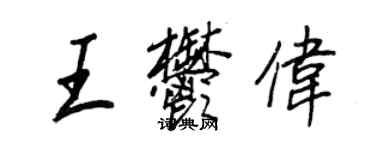 王正良王郁偉行書個性簽名怎么寫