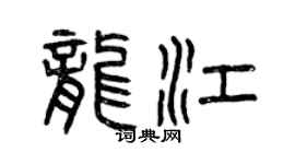 曾慶福龍江篆書個性簽名怎么寫