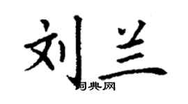 丁謙劉蘭楷書個性簽名怎么寫