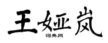 翁闓運王婭嵐楷書個性簽名怎么寫