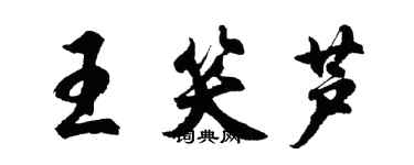 胡問遂王笑蘆行書個性簽名怎么寫