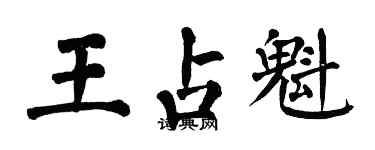 翁闓運王占魁楷書個性簽名怎么寫