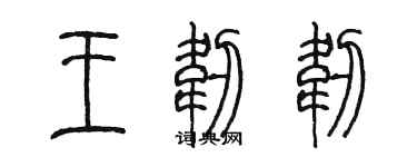 陳墨王韌韌篆書個性簽名怎么寫