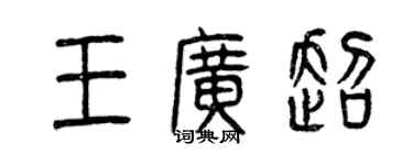 曾慶福王廣超篆書個性簽名怎么寫