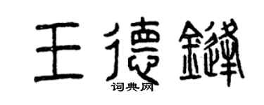 曾慶福王德鋒篆書個性簽名怎么寫