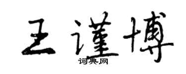 曾慶福王謹博行書個性簽名怎么寫