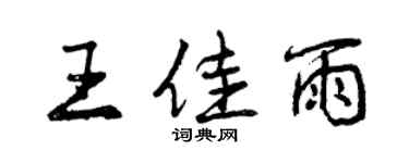 曾慶福王佳雨行書個性簽名怎么寫