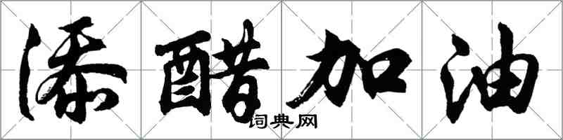 胡問遂添醋加油行書怎么寫