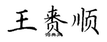 丁謙王賚順楷書個性簽名怎么寫