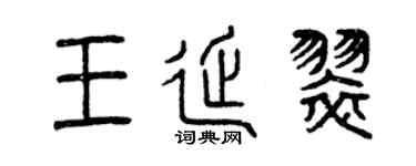 曾慶福王延翠篆書個性簽名怎么寫