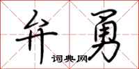荊霄鵬弁勇行書怎么寫