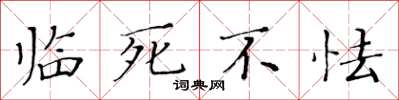 黃華生臨死不怯楷書怎么寫
