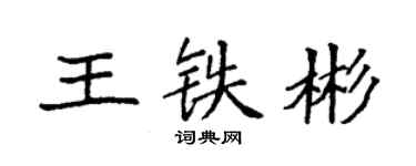袁強王鐵彬楷書個性簽名怎么寫
