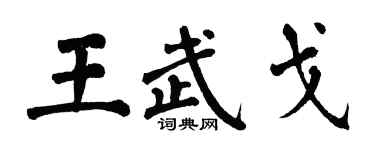 翁闓運王武戈楷書個性簽名怎么寫