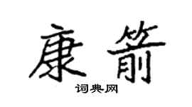 袁強康箭楷書個性簽名怎么寫