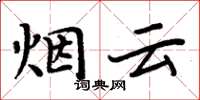 周炳元煙雲楷書怎么寫