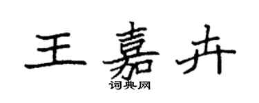 袁強王嘉卉楷書個性簽名怎么寫