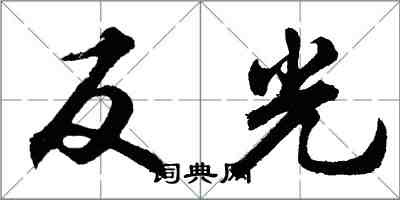 胡問遂反光行書怎么寫