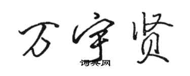 駱恆光萬宇賢行書個性簽名怎么寫