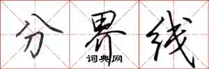 田英章分界線行書怎么寫