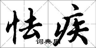 胡問遂怯疾行書怎么寫