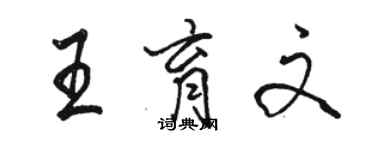 駱恆光王育文行書個性簽名怎么寫