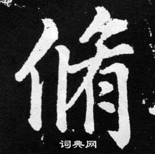 趙孟頫在張留孫碑中寫的脩