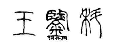 陳聲遠王鑑科篆書個性簽名怎么寫